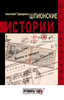 Шпионские истории - Анатолий Терещенко Мир шпионажа