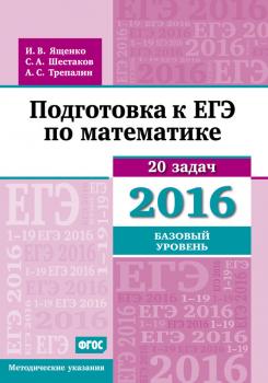 Подготовка к ЕГЭ по математике в 2016 году. Базовый уровень. Методические указания - А. С. Трепалин ЕГЭ 2016. Математика