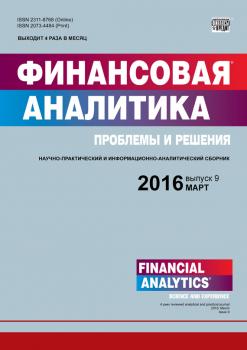 Финансовая аналитика: проблемы и решения № 9 (291) 2016 - Отсутствует Журнал «Финансовая аналитика: проблемы и решения» 2016
