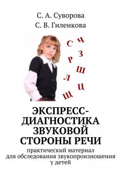 Экспресс-диагностика звуковой стороны речи - С. А. Суворова 