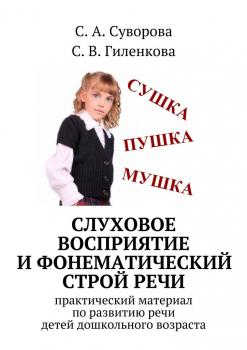 Слуховое восприятие и фонематический строй речи - С. А. Суворова 