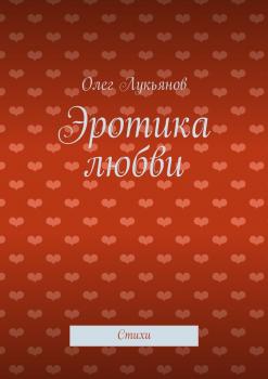 Эротика любви - Олег Лукьянов 