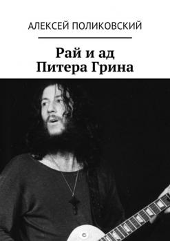 Рай и ад Питера Грина - Алексей Поликовский 