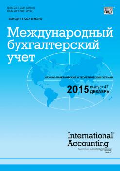 Международный бухгалтерский учет № 47 (389) 2015 - Отсутствует Журнал «Международный бухгалтерский учет» 2015