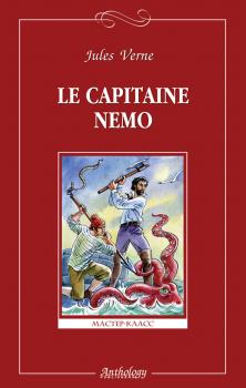 Le capitaine Nemo / Капитан Немо - Жюль Верн Мастер-класс (Антология)