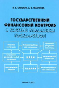 Государственный финансовый контроль в системе управления государством - Вячеслав Скобара 