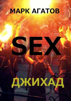 Sex джихад - Марк Агатов 
