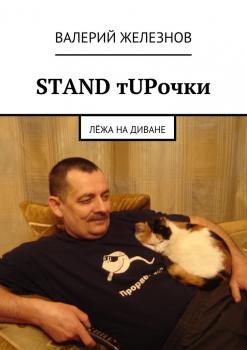 STAND тUPочки - Валерий Юрьевич Железнов 