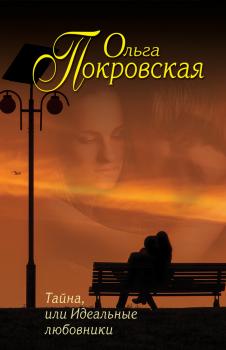 Тайна, или Идеальные любовники (сборник) - Ольга Покровская Еще раз про любовь