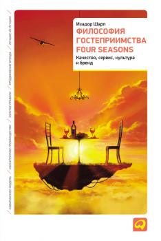 Философия гостеприимства Four Seasons. Качество, сервис, культура и бренд - Изадор Шарп 