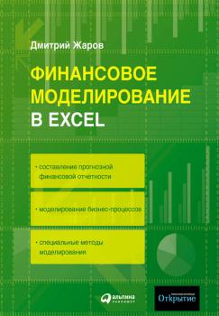 Финансовое моделирование в Excel - Дмитрий Жаров 