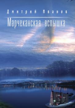 Марчеканская вспышка (сборник) - Дмитрий Иванов 