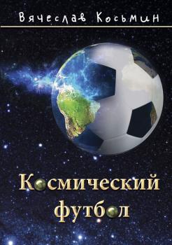 Космический футбол - Вячеслав Косьмин 
