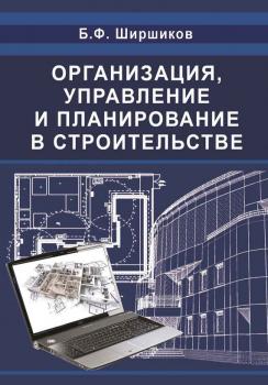 Организация, управление и планирование в строительстве - Б. Ф. Ширшиков 