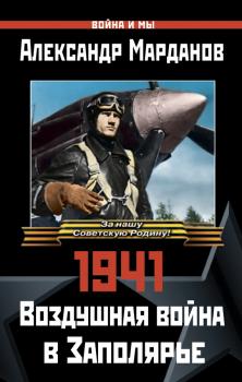 1941: Воздушная война в Заполярье - Александр Марданов Война и мы