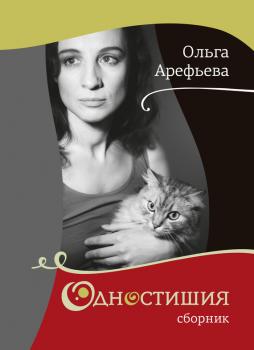 Одностишия (сборник) - Ольга Арефьева 