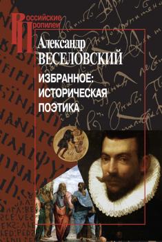 Избранное: Историческая поэтика - Александр Веселовский Российские Пропилеи