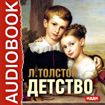 Детство - Лев Толстой «Детство. Отрочество. Юность»