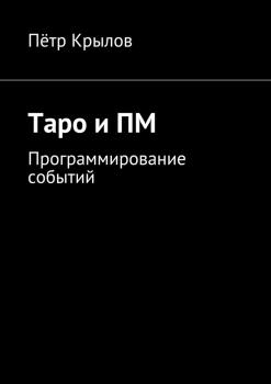 Таро и ПМ - Пётр Крылов 