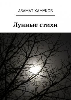 Лунные стихи - Азамат Хамуков 