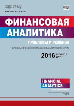 Финансовая аналитика: проблемы и решения № 12 (294) 2016 - Отсутствует Журнал «Финансовая аналитика: проблемы и решения» 2016