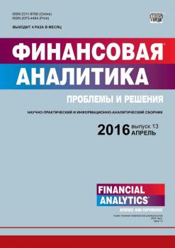 Финансовая аналитика: проблемы и решения № 13 (295) 2016 - Отсутствует Журнал «Финансовая аналитика: проблемы и решения» 2016