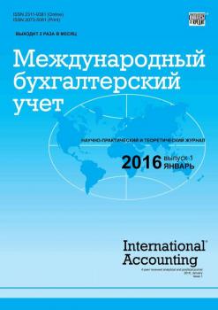 Международный бухгалтерский учет № 1 (391) 2016 - Отсутствует Журнал «Международный бухгалтерский учет» 2016