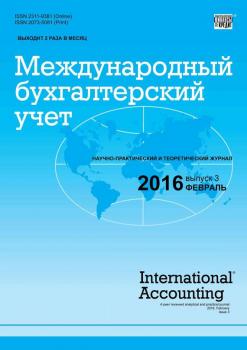 Международный бухгалтерский учет № 3 (393) 2016 - Отсутствует Журнал «Международный бухгалтерский учет» 2016