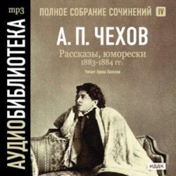 Рассказы, юморески 1883 – 1884 г.г. Том 4 - Антон Чехов 
