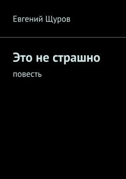 Это не страшно - Евгений Щуров 