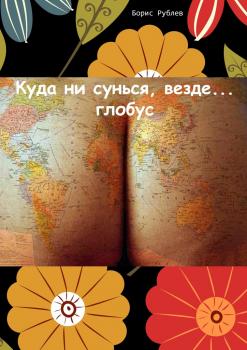 Куда ни сунься, везде… глобус - Борис Рублев 
