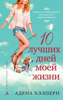 10 лучших дней моей жизни - Адена Хэлперн Сто оттенков любви