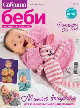 Сабрина беби. Вязание для малышей. №2/2016 - ИД «Бурда» Журнал «Сабрина беби» 2016