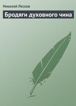Бродяги духовного чина - Николай Лесков 