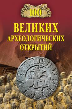 100 великих археологических открытий - Андрей Низовский 100 великих (Вече)