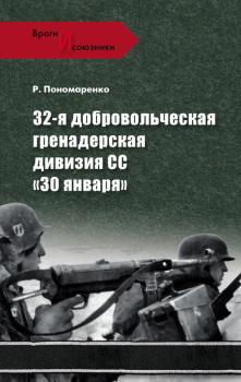 32-я добровольческая гренадерская дивизия СС «30 января» - Роман Пономаренко Враги и союзники