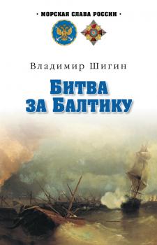 Битва за Балтику - Владимир Шигин Морская слава России