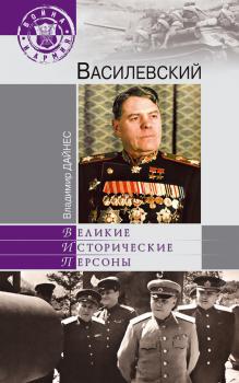 Василевский - Владимир Дайнес Великие исторические персоны