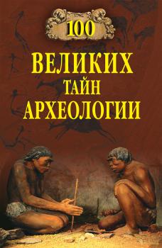 100 великих тайн археологии - А. В. Волков 100 великих (Вече)