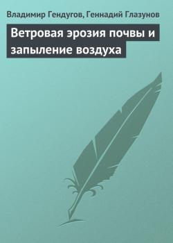Ветровая эрозия почвы и запыление воздуха - Владимир Гендугов 