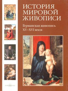Германская живопись XV–XVI веков - Елена Матвеева История мировой живописи
