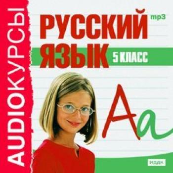 5 класс. Русский язык - Издательство «ИДДК» Аудиокурсы