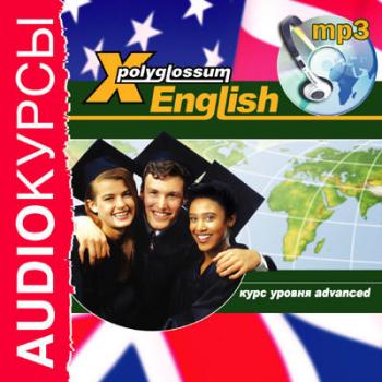 Аудиокурс «X-Polyglossum English. Курс уровня Advanced» - Илья Чудаков X-Polyglossum English