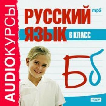 6 класс. Русский язык - Издательство «ИДДК» Аудиокурсы