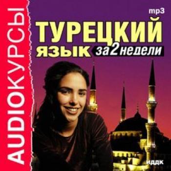 Турецкий язык за 2 недели - Издательство «ИДДК» Аудиокурсы