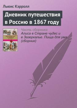 Дневник путешествия в Россию в 1867 году - Льюис Кэрролл 