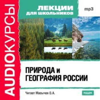 Природа и география России - Издательство «ИДДК» Аудиокурсы