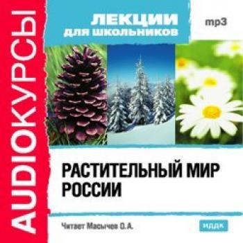 Растительный мир России - Издательство «ИДДК» Аудиокурсы