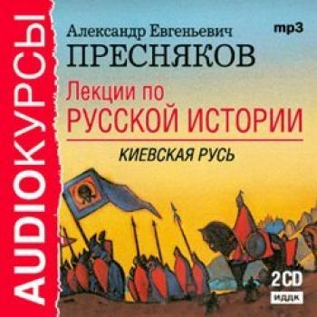 Лекции по русской истории - Александр Пресняков Аудиокурсы