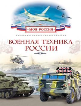 Военная техника России - Александр Филюшкин Моя Россия